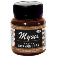 Тушь жидкая Гамма, коричневый Тушь жидкая Гамма, коричневый