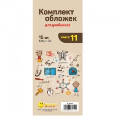 Набор обложек для учебников 11 класса РУ, H.3660